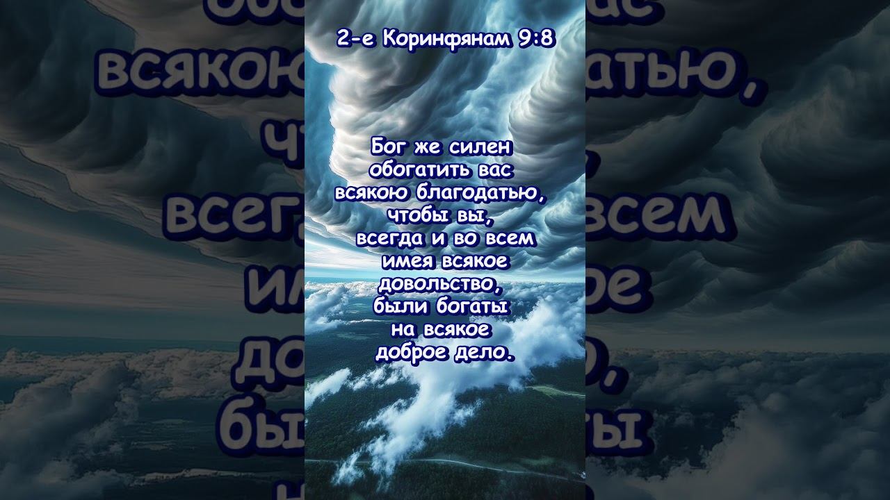 2 е Коринфянам 9=8 смотреть онлайн