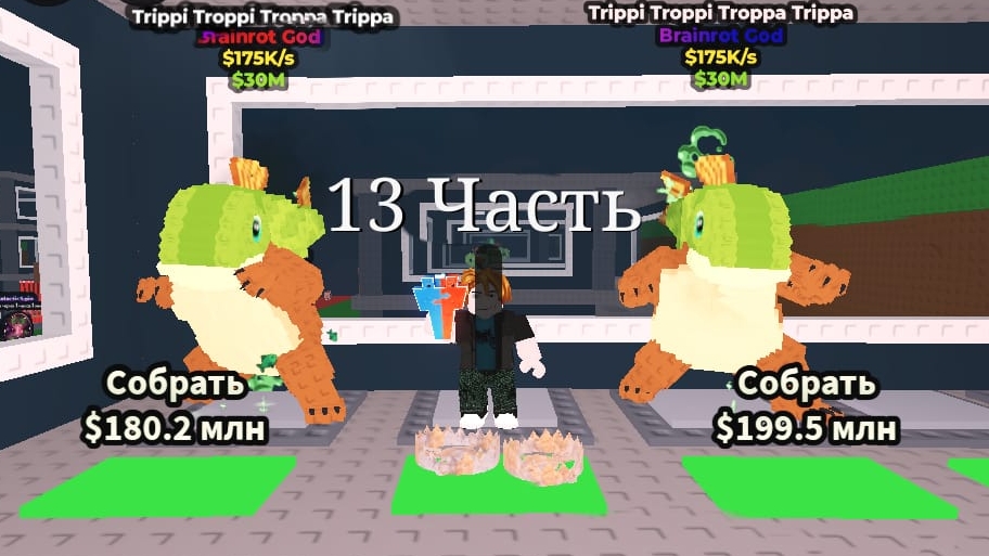 Steal Brainrot 13Часть смотреть онлайн