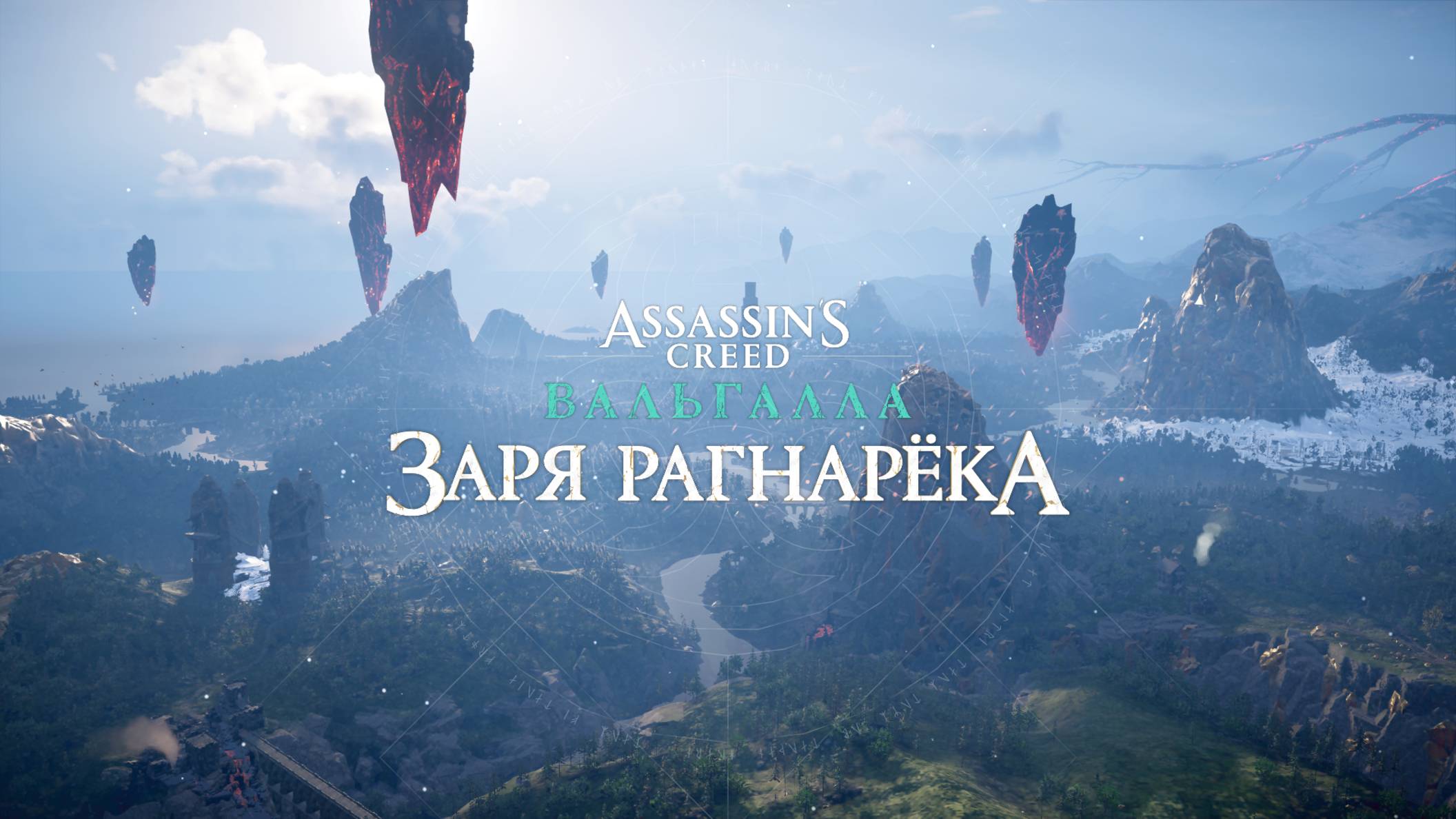 Беспокойный сон - ЗАРЯ РАГНАРЁКА Assassin's Creed Valhalla