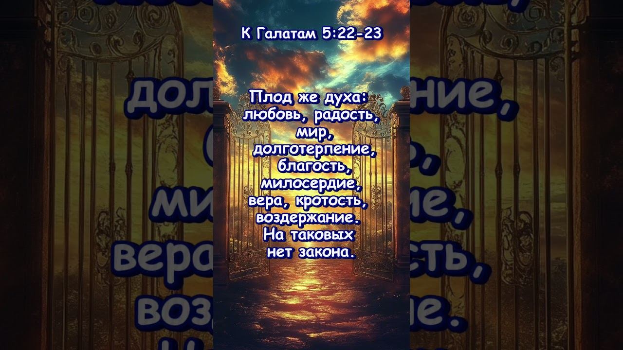 К Галатам 5:22 -23 смотреть онлайн