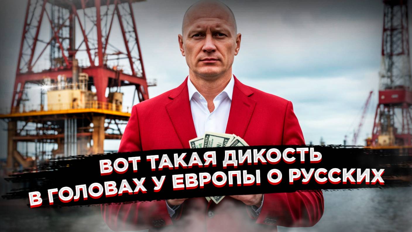 «Мафиози-шпион», «бедный олигарх» – как в ЕС представляют русских смотреть онлайн