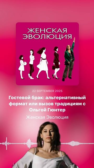 Гостевой брак: альтернативный формат или вызов традициям с Ольгой Гюнтер смотреть онлайн