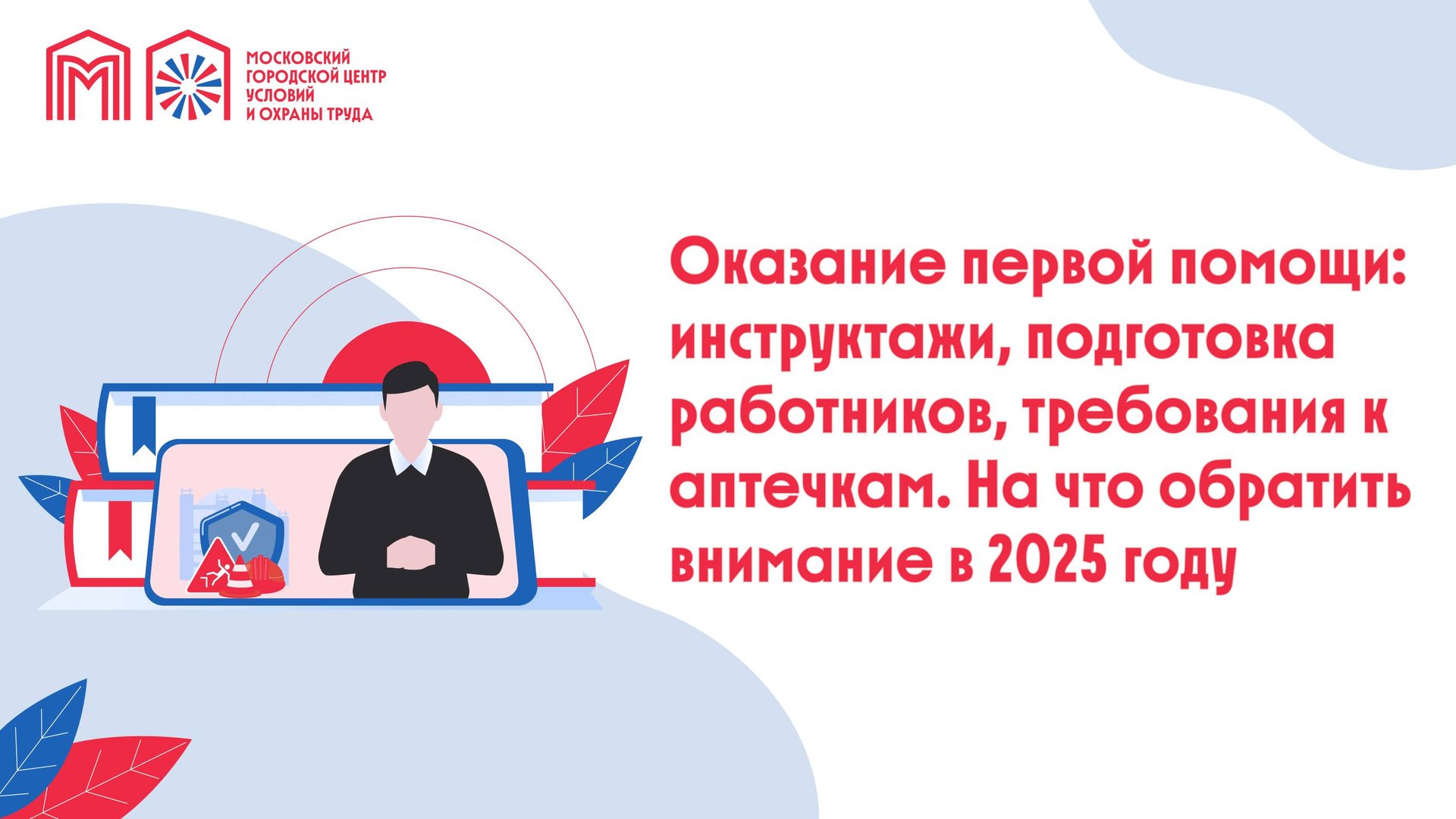 Оказание первой помощи инструктажи, подготовка работников, требования к аптечкам