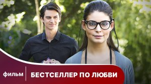 Бестселлер по любви. Фильм. Мелодрама. Смотреть онлайн