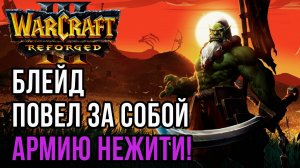 БЛЕЙД ПОВЕЛ ЗА СОБОЙ АРМИЮ НЕЖИТИ: Lawliet (Orc) vs Dise (Ud) Warcraft 3 Reforged