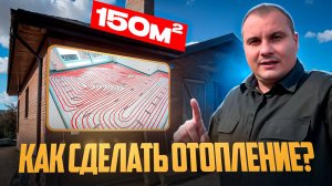 Как сделать отопление в доме 150м2