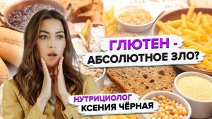 Что такое глютен и где он содержится? Вреден ли глютен для здоровья? Нутрициолог Ксения Глинкина