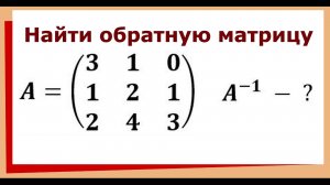 8. Обратная матрица