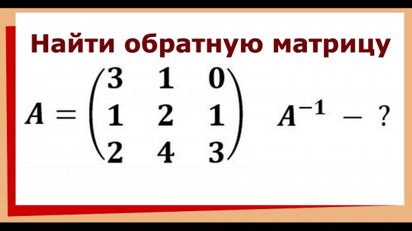 8. Обратная матрица