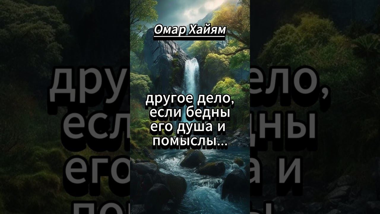 #shorts. ОМАР. ХАЯЙМ . Меня никогда не отталкивала бедность... смотреть онлайн