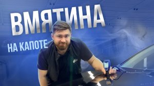 Выправляем вмятину на капоте и готовим под окраску грунтом мокрый по мокрому