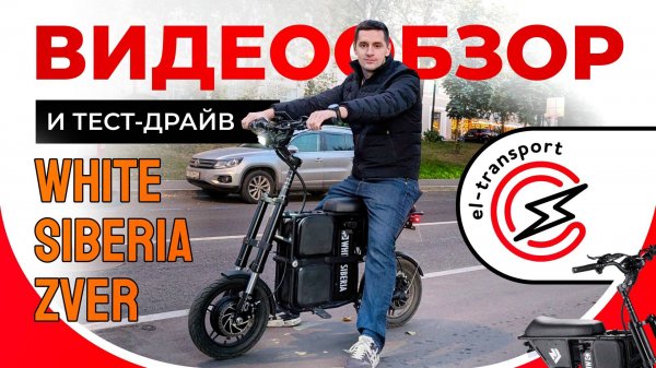 Тест-драйв и обзор электроскутера White Siberia Zver 2600W – мини-зверь с максимальной мощью!