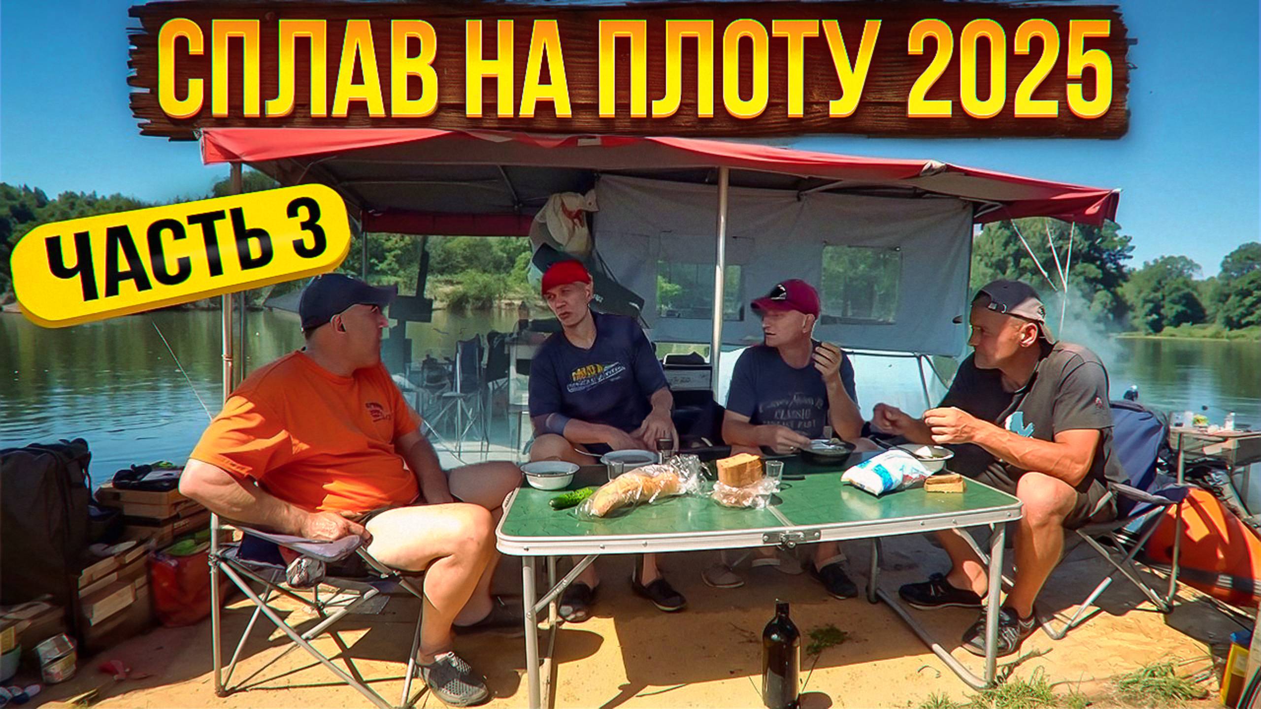 Сплав на плоту 2025 | 3 часть | Неделя на реке Вятка смотреть онлайн