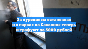 За курение на остановках и в парках на Сахалине теперь штрафуют до 5000 рублей