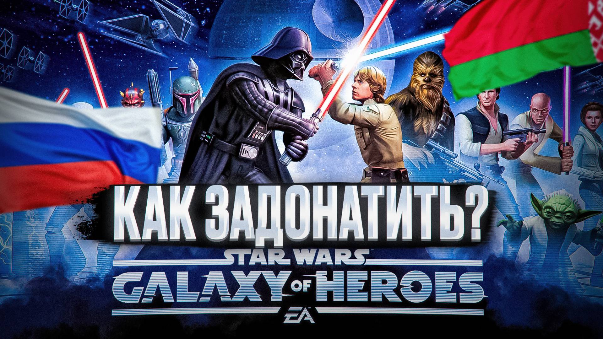 КАК ЗАДОНАТИТЬ STAR WARS: Galaxy of Heroes В РОССИИ И БЕЛАРУСИ смотреть онлайн