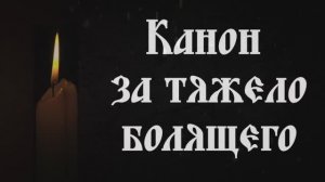 КАНОН  за Болящего на русском языке