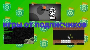 игры от подписчиков №7