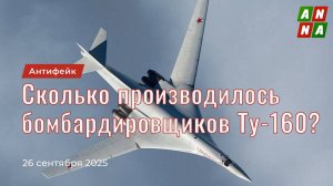 Сколько производилось бомбардировщиков Ту-160?