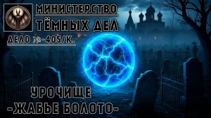 УРОЧИЩЕ - ЖАБЬЕ БОЛОТО - СВЕРХЪЕСТЕСТВЕННОЕ И НЕОБЪЯСНИМОЕ