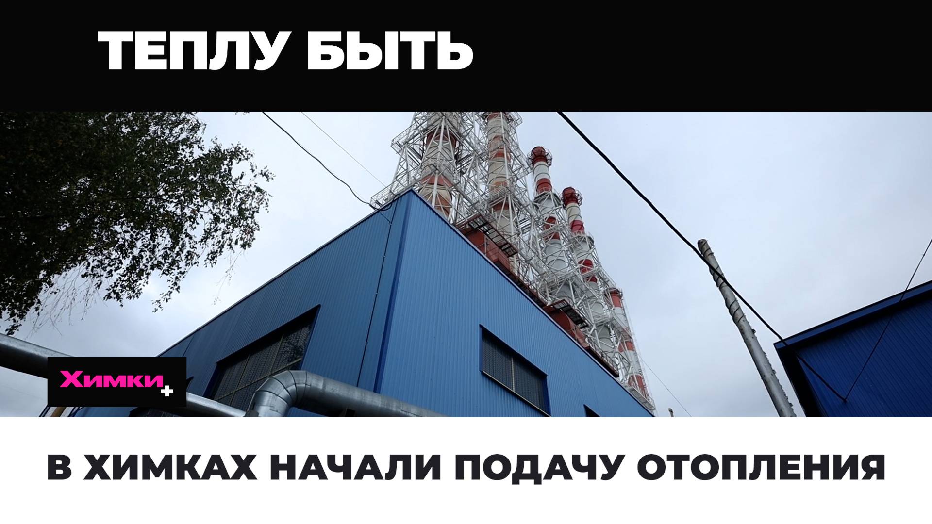 В ХИМКАХ НАЧАЛИ ПОДАЧУ ОТОПЛЕНИЯ смотреть онлайн