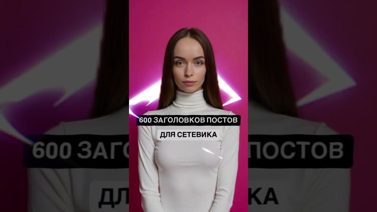 600 заголовков для постов в тг канале. Ссылка в шапке смотреть онлайн