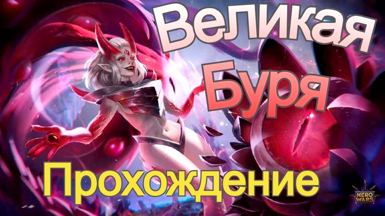 Великая Буря Хроники Хаоса Пересечение ивентов Прохождение локации бури смотреть онлайн