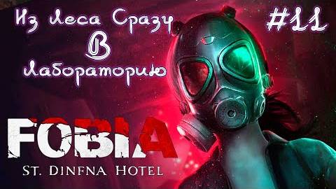 FOBIA/СЕРИЯ№11.НАЙТИ ЛАБОРАТОРИЮ смотреть онлайн