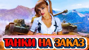 СЕГОДНЯ ТАНКИ НА ЗАКАЗ | Стрим Мир Танков