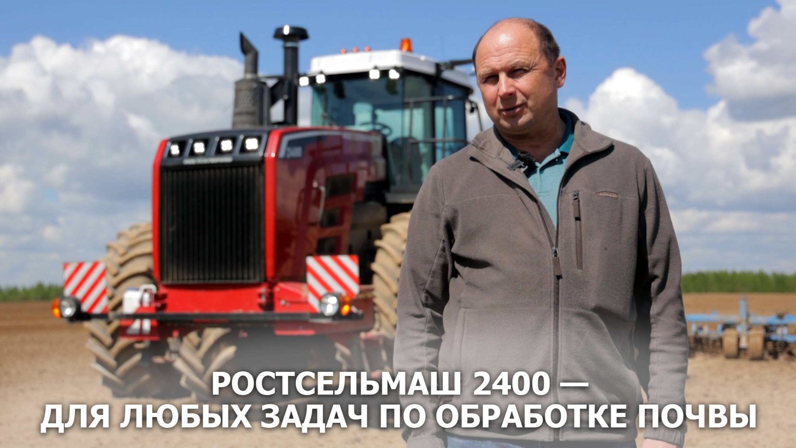 Ростсельмаш 2400 — для любых задач по обработке почвы