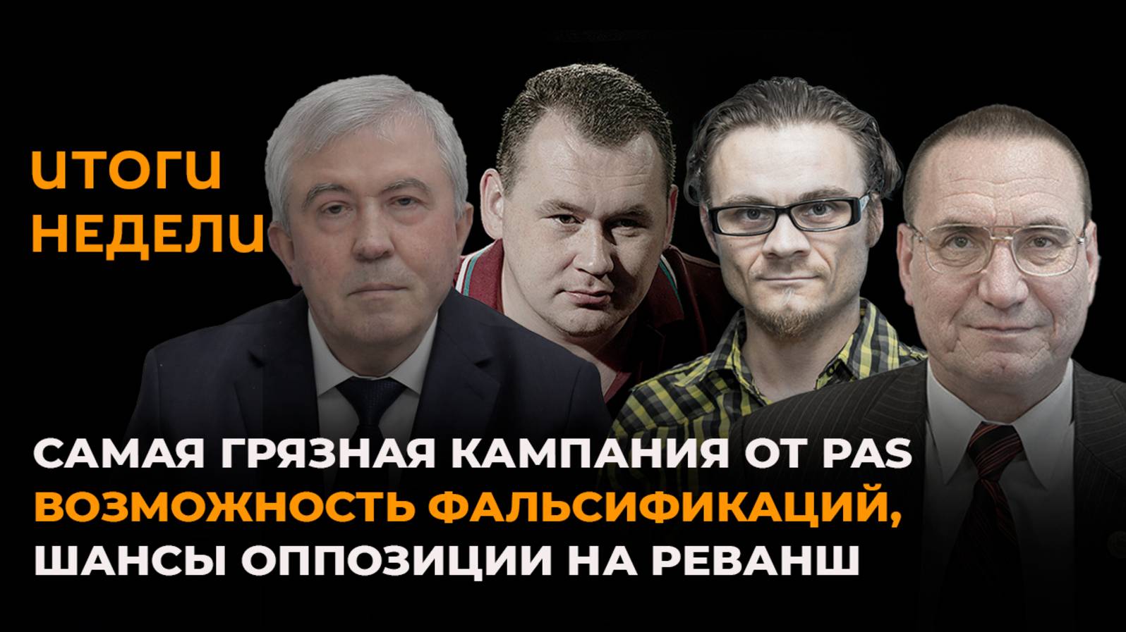 Самая грязная кампания от PAS, возможность фальсификаций, шансы оппозиции на реванш смотреть онлайн