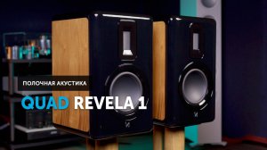 Акустические системы Quad Revela 1 — звук, в котором нет суеты