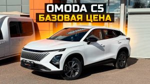 Какая цена базовой OMODA C5 Fun