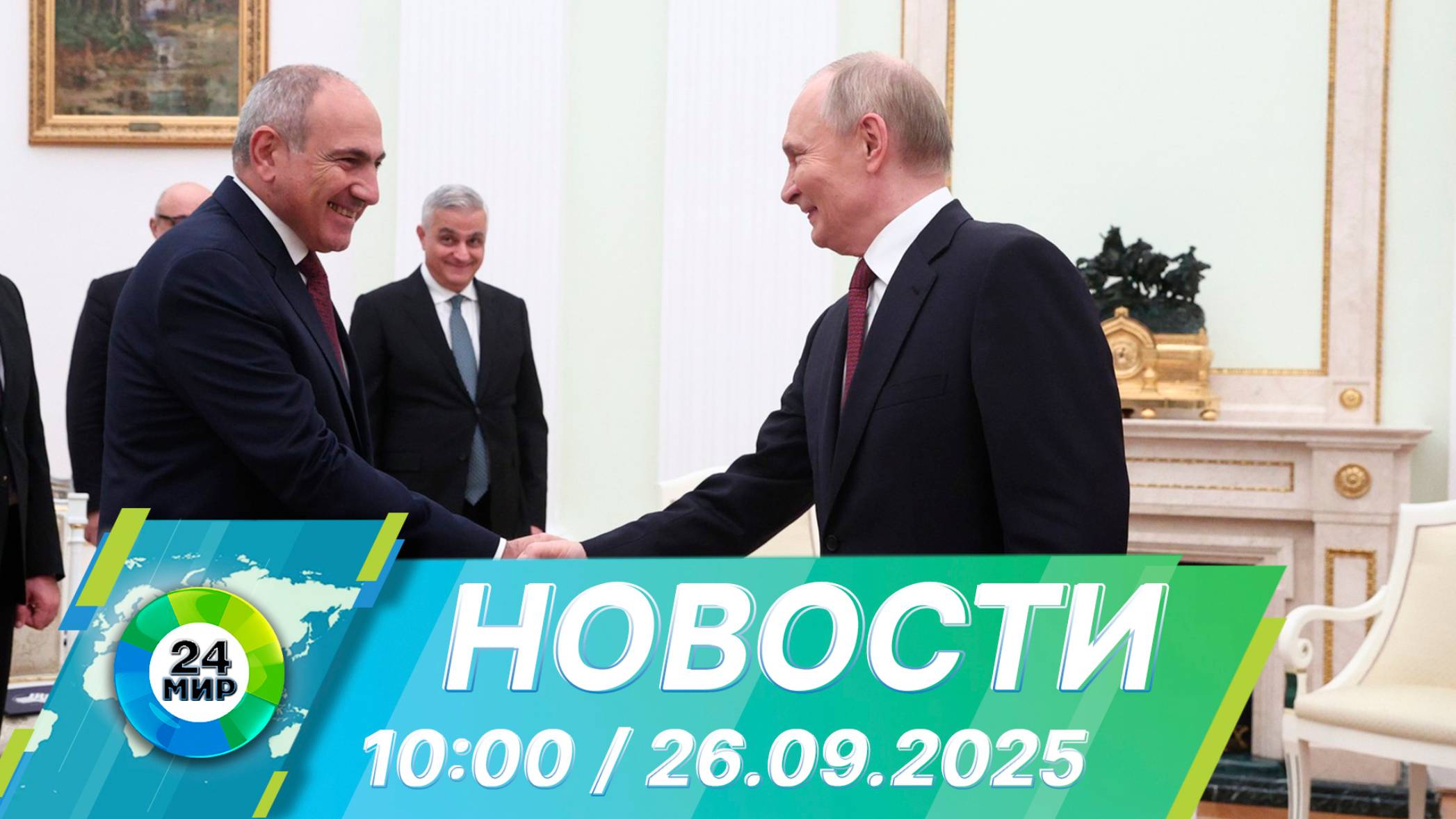Новости 10:00 от 26.09.2025 смотреть онлайн