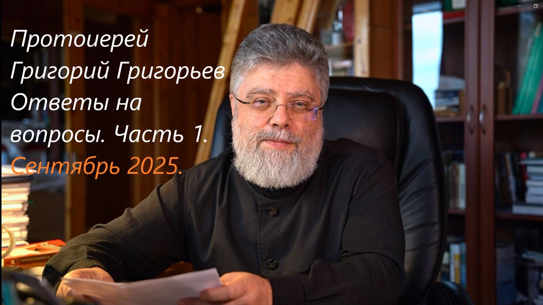 Ответы на вопросы. Сентябрь 2025. Часть 1. смотреть онлайн
