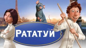 Рататуй ( 2007 ) -Трейлер