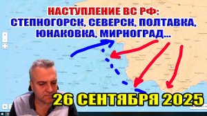 Наступление ВС РФ: Степногорск, Северск, Полтавка, Юнаковка, Мирноград... 26 сентября 2025