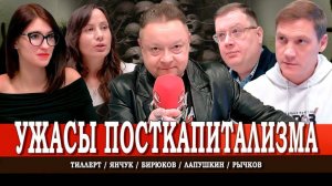 Из мёртвого капитализма в неизвестное, или Какие ужасы впереди | Рычков | Лапушкин | Янчук | Тиллерт