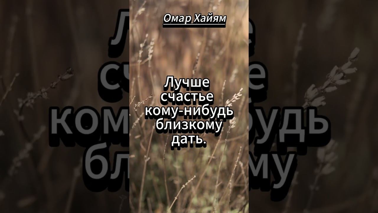 #shortsvideo ОМАР ХАЙЯМ Чем за общее счастье смотреть онлайн