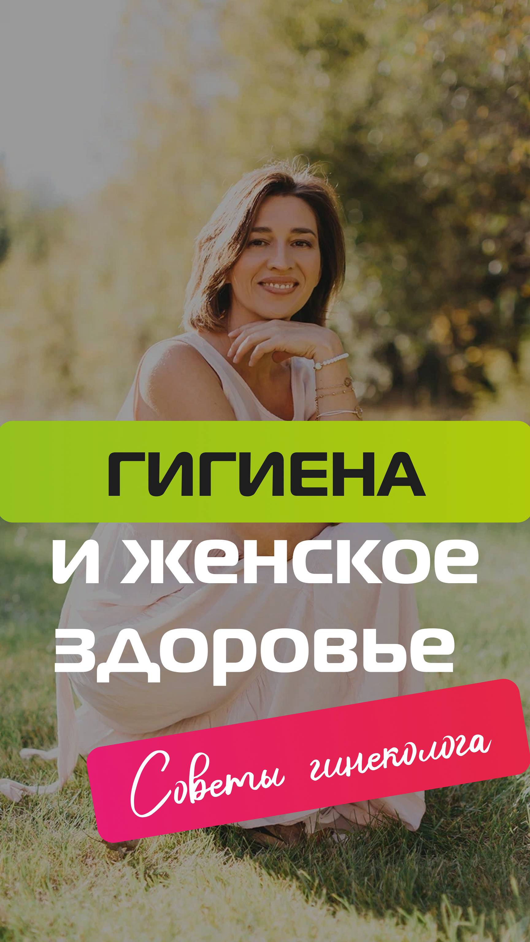 Гигиена и женское здоровье. Советы гинеколога смотреть онлайн