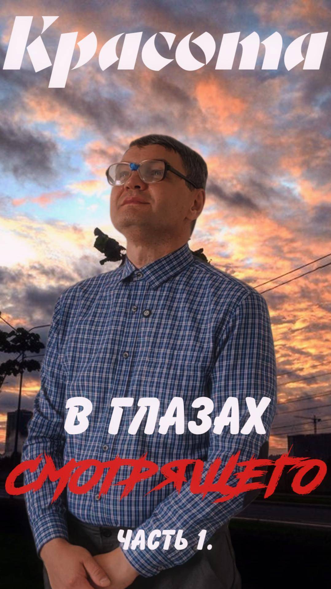 При чем тут смотрящий?