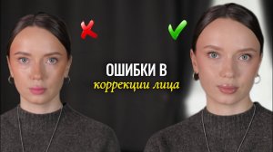 Ошибки в коррекции лица