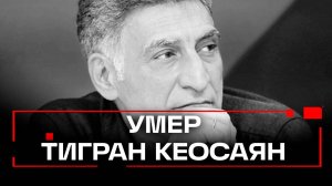 Умер актер, режиссер, ведущий Тигран Кеосаян
