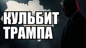 Маневр Трампа глазами Запада: от «уступок России» до «бумажный тигр» за неделю | Крамаровский