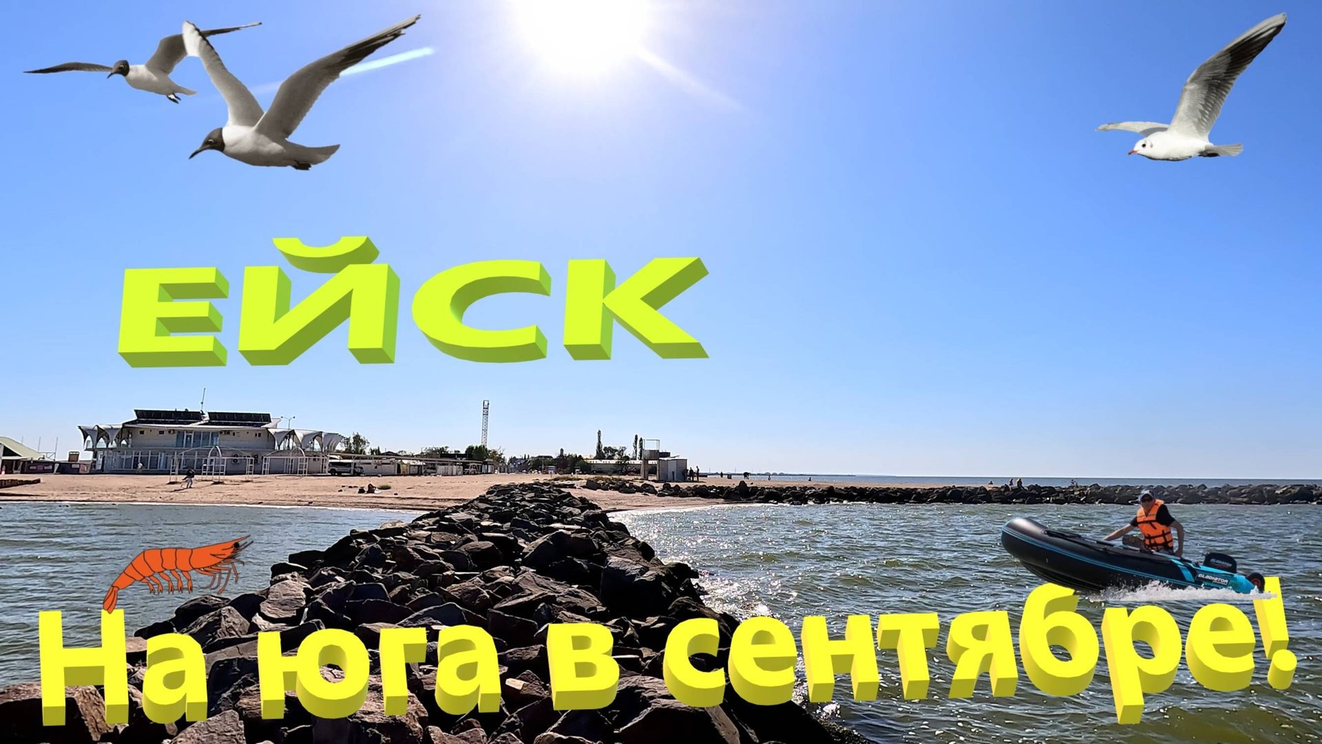 На юга в сентябре. Бархатный сезон. Море и рыбалка. Стоит посмотреть, а потом посетить. Ейск. смотреть онлайн