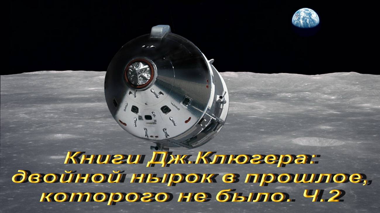 Книги Джеффри Клюгера: двойной нырок в прошлое, которого не было. Ч.2. смотреть онлайн