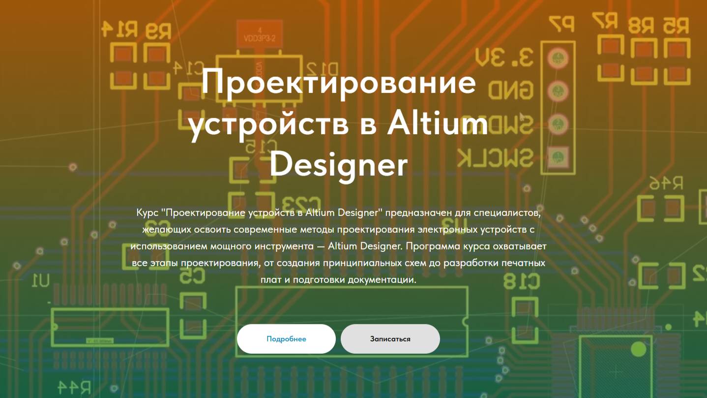 Проектирование устройств в Altium Designer / Новый учебный курс / Общение с подписчиками