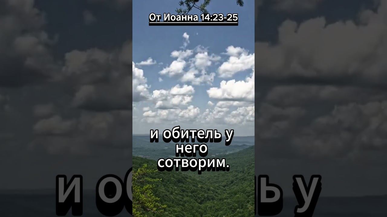 #shorts От Иоанна 14 23 25 смотреть онлайн