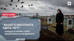 «Вашего оккупанта здесь нет!» Скандал в Перми: героя похоронили как бездомного