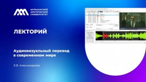 #ЛекторийМАУ | Аудиовизуальный перевод в современном мире