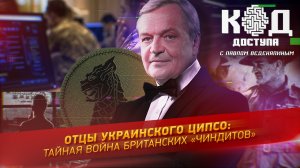 Отцы украинского ЦИПСО: тайная война британских «Чиндитов»